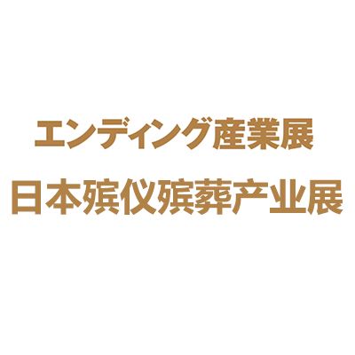 2025日本東京國(guó)際殯儀殯葬產(chǎn)業(yè)展覽會(huì)