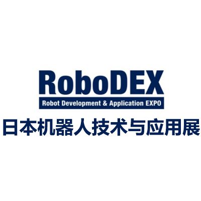 2025日本國際機器人技術(shù)與應用展覽會