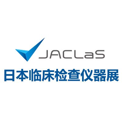 2025日本臨床檢查儀器、試劑、系統(tǒng)展覽會