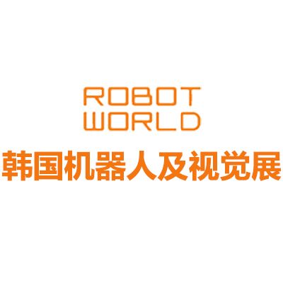 2025韓國首爾機(jī)器人及視覺展覽會(huì)