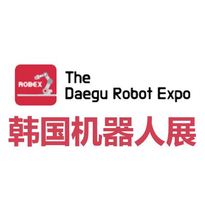 2025韓國大邱機(jī)器人展覽會(huì)