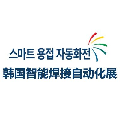 2025韓國首爾智能焊接自動(dòng)化展覽會(huì)